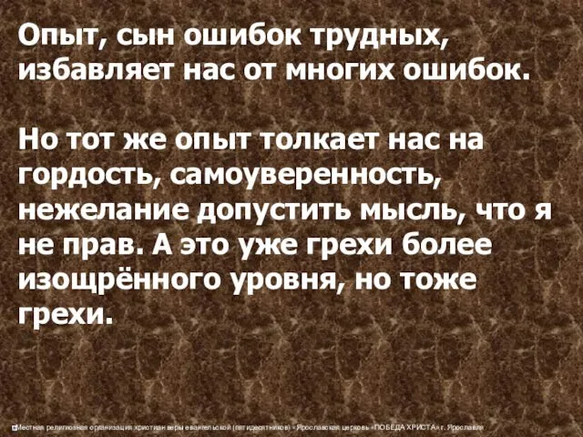 Опыт, сын ошибок трудных, избавляет нас от многих ошибок. Но тот же опыт