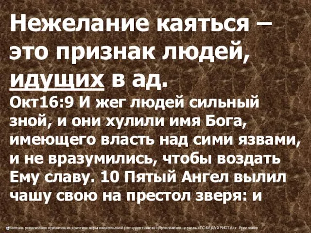 Нежелание каяться – это признак людей, идущих в ад. Окт16:9