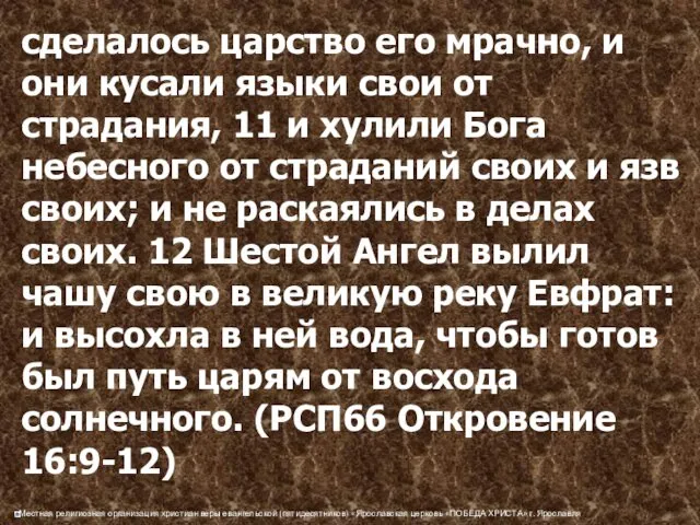 сделалось царство его мрачно, и они кусали языки свои от страдания, 11 и