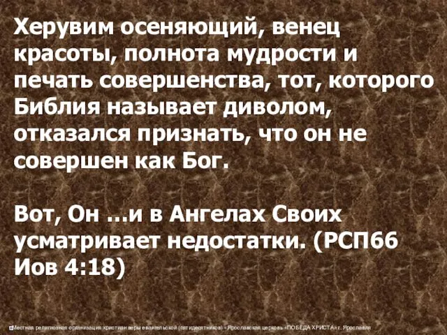 Херувим осеняющий, венец красоты, полнота мудрости и печать совершенства, тот,