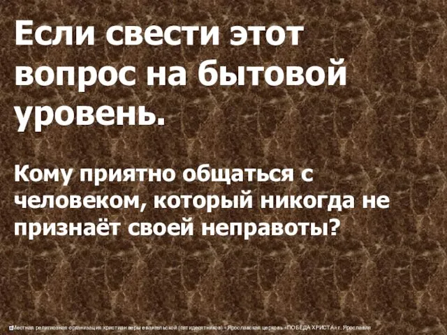 Если свести этот вопрос на бытовой уровень. Кому приятно общаться с человеком, который