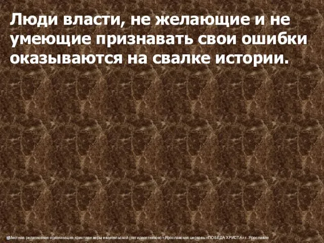 Люди власти, не желающие и не умеющие признавать свои ошибки оказываются на свалке истории.