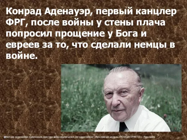 Конрад Аденауэр, первый канцлер ФРГ, после войны у стены плача попросил прощение у