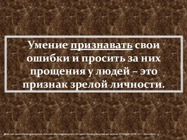 Умение признавать свои ошибки и просить за них прощения у людей – это признак зрелой личности.