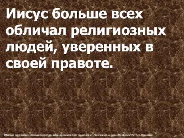 Иисус больше всех обличал религиозных людей, уверенных в своей правоте.