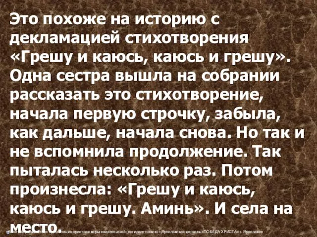 Это похоже на историю с декламацией стихотворения «Грешу и каюсь, каюсь и грешу».