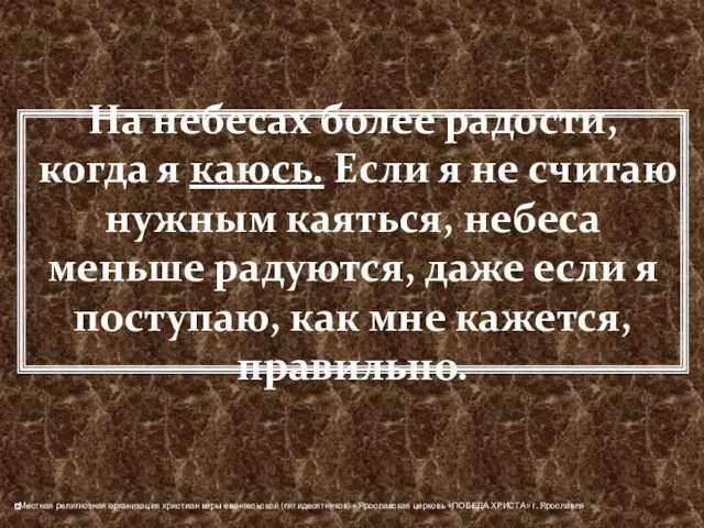 На небесах более радости, когда я каюсь. Если я не считаю нужным каяться,