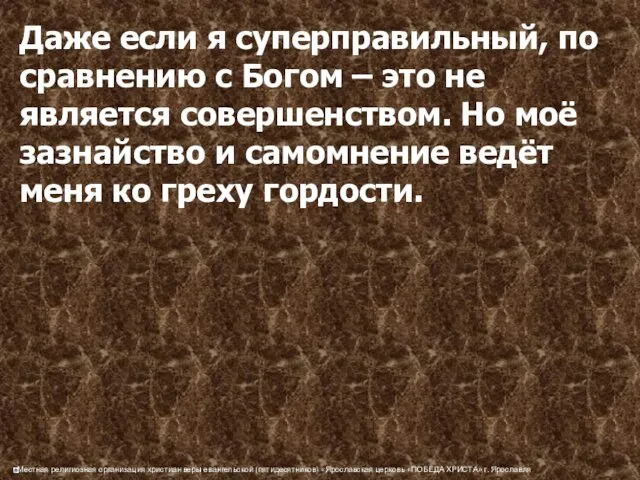 Даже если я суперправильный, по сравнению с Богом – это