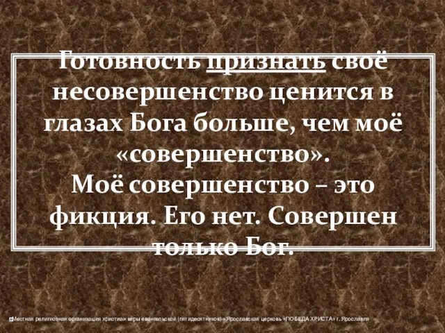 Готовность признать своё несовершенство ценится в глазах Бога больше, чем моё «совершенство». Моё