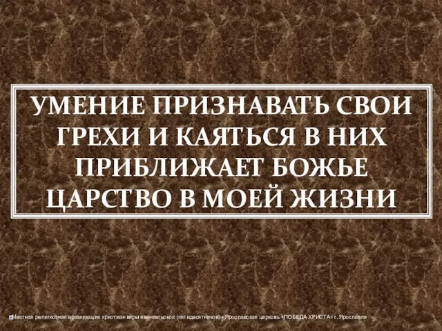 УМЕНИЕ ПРИЗНАВАТЬ СВОИ ГРЕХИ И КАЯТЬСЯ В НИХ ПРИБЛИЖАЕТ БОЖЬЕ ЦАРСТВО В МОЕЙ ЖИЗНИ