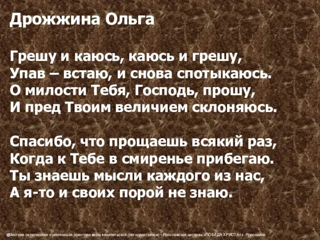 Дрожжина Ольга Грешу и каюсь, каюсь и грешу, Упав –