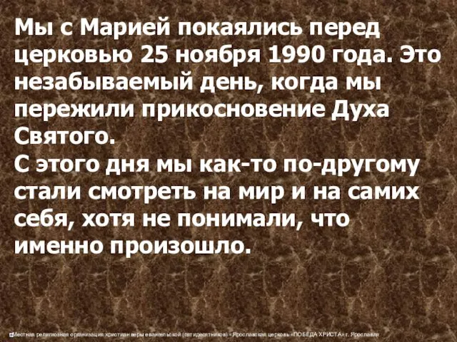 Мы с Марией покаялись перед церковью 25 ноября 1990 года. Это незабываемый день,