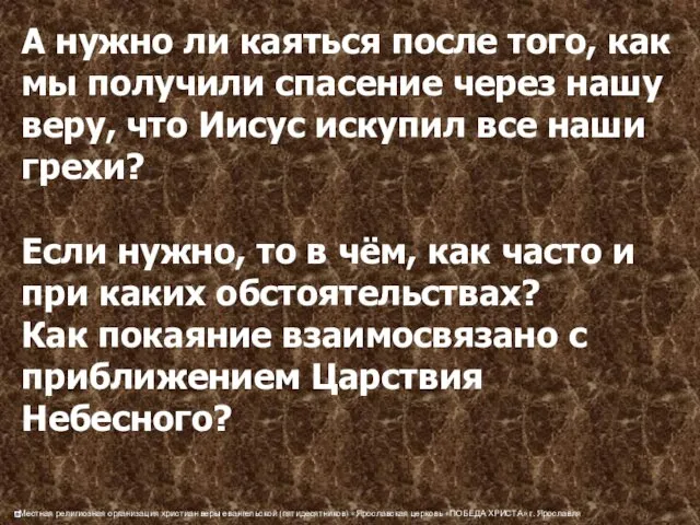 А нужно ли каяться после того, как мы получили спасение через нашу веру,