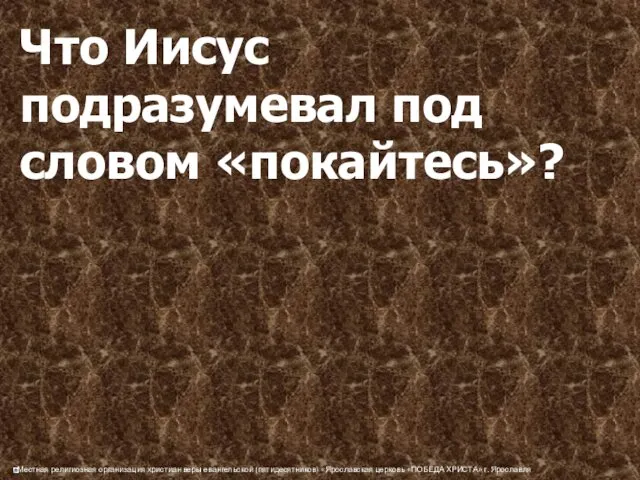 Что Иисус подразумевал под словом «покайтесь»?