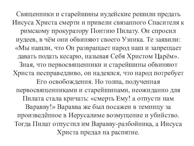 Священники и старейшины иудейские решили предать Иисуса Христа смерти и