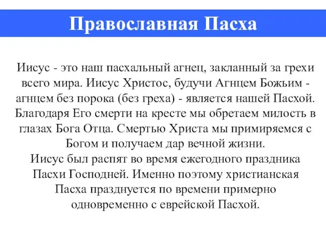 Иисус - это наш пасхальный агнец, закланный за грехи всего