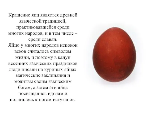 Крашение яиц является древней языческой традицией, практиковавшейся среди многих народов,