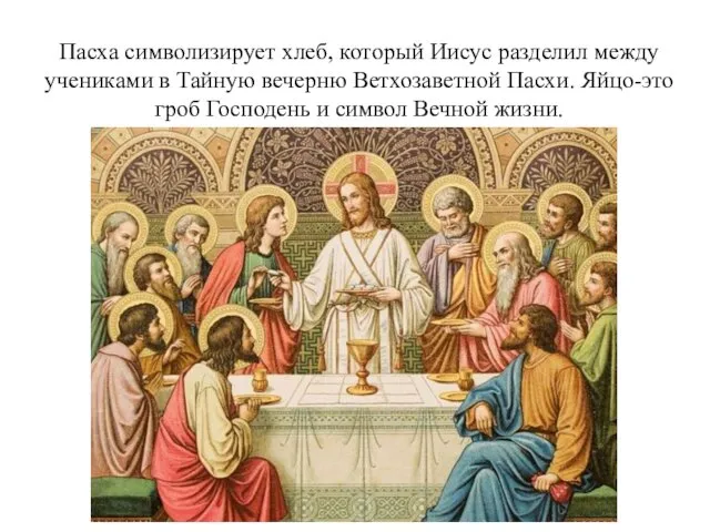 Пасха символизирует хлеб, который Иисус разделил между учениками в Тайную