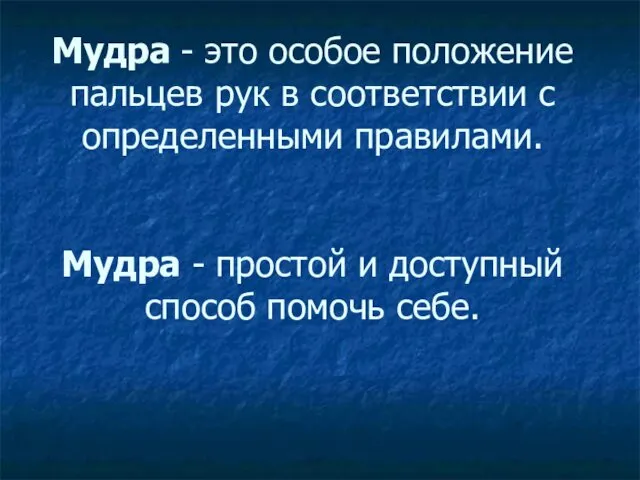 Мудра - это особое положение пальцев рук в соответствии с