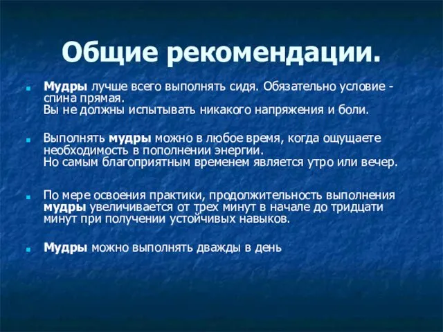 Общие рекомендации. Мудры лучше всего выполнять сидя. Обязательно условие -