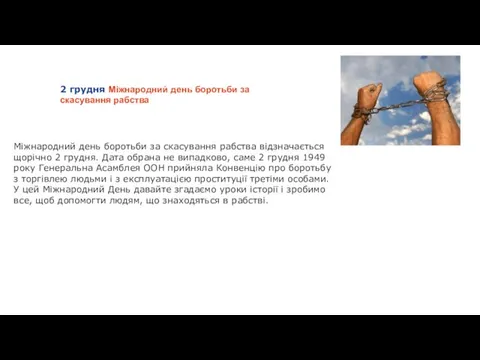 2 грудня Міжнародний день боротьби за скасування рабства Міжнародний день