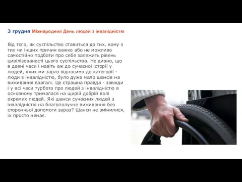 3 грудня Міжнародний День людей з інвалідністю Від того, як