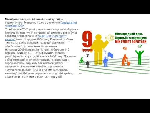 Міжнародний день боротьби з корупцією — відзначається 9 грудня, згідно