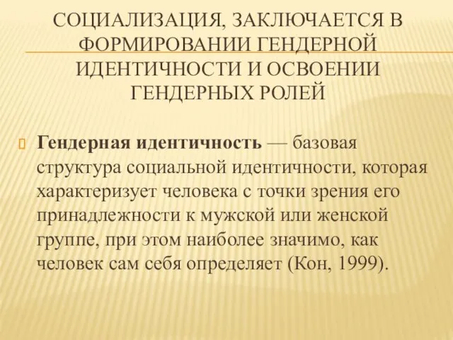 СОЦИАЛИЗАЦИЯ, ЗАКЛЮЧАЕТСЯ В ФОРМИРОВАНИИ ГЕНДЕРНОЙ ИДЕНТИЧНОСТИ И ОСВОЕНИИ ГЕНДЕРНЫХ РОЛЕЙ