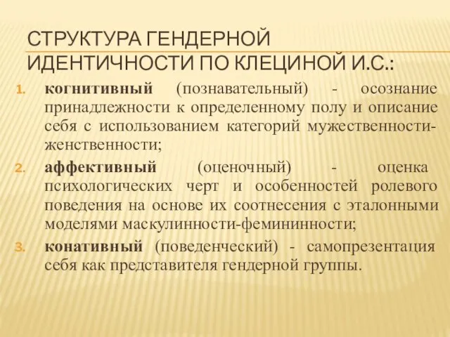 СТРУКТУРА ГЕНДЕРНОЙ ИДЕНТИЧНОСТИ ПО КЛЕЦИНОЙ И.С.: когнитивный (познавательный) - осознание