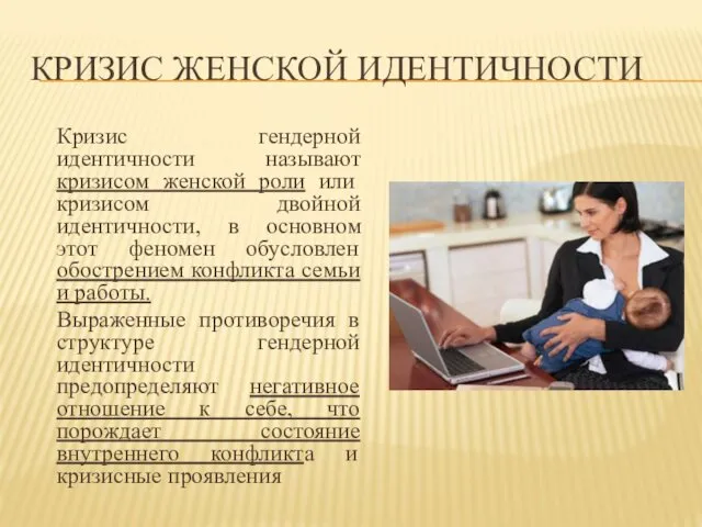 КРИЗИС ЖЕНСКОЙ ИДЕНТИЧНОСТИ Кризис гендерной идентичности называют кризисом женской роли