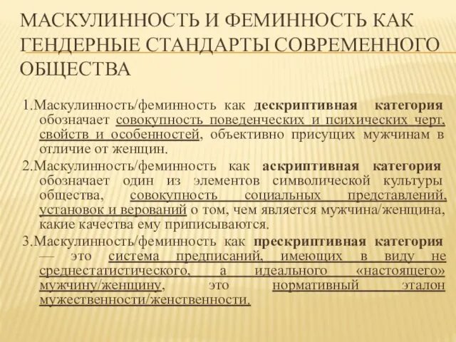 МАСКУЛИННОСТЬ И ФЕМИННОСТЬ КАК ГЕНДЕРНЫЕ СТАНДАРТЫ СОВРЕМЕННОГО ОБЩЕСТВА 1.Маскулинность/феминность как