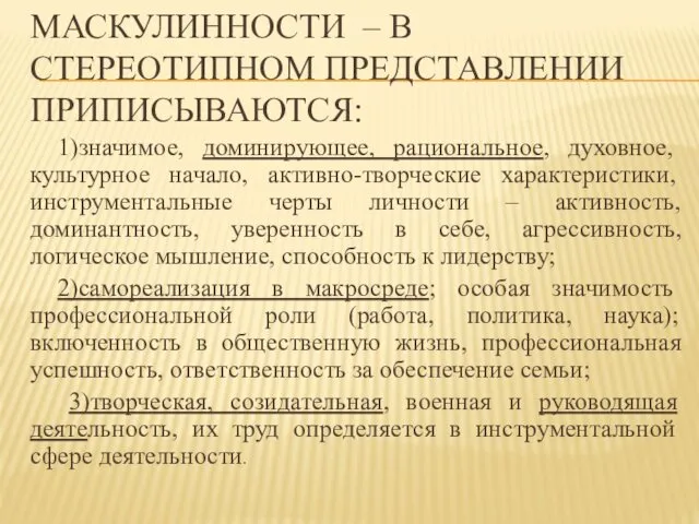 МАСКУЛИННОСТИ – В СТЕРЕОТИПНОМ ПРЕДСТАВЛЕНИИ ПРИПИСЫВАЮТСЯ: 1)значимое, доминирующее, рациональное, духовное,