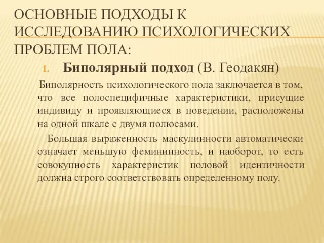 ОСНОВНЫЕ ПОДХОДЫ К ИССЛЕДОВАНИЮ ПСИХОЛОГИЧЕСКИХ ПРОБЛЕМ ПОЛА: Биполярный подход (В.