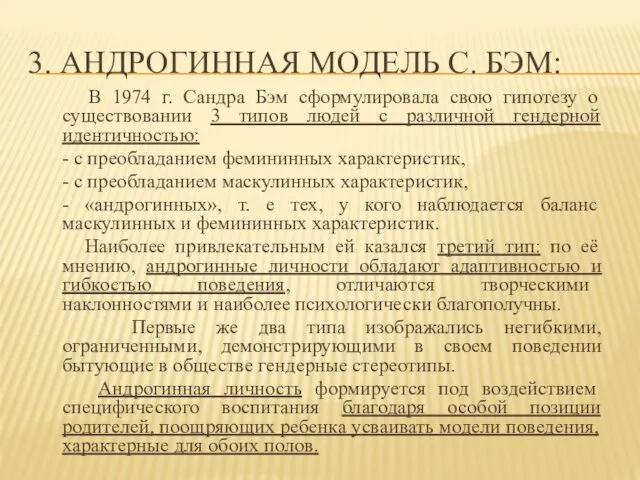 3. АНДРОГИННАЯ МОДЕЛЬ С. БЭМ: В 1974 г. Сандра Бэм