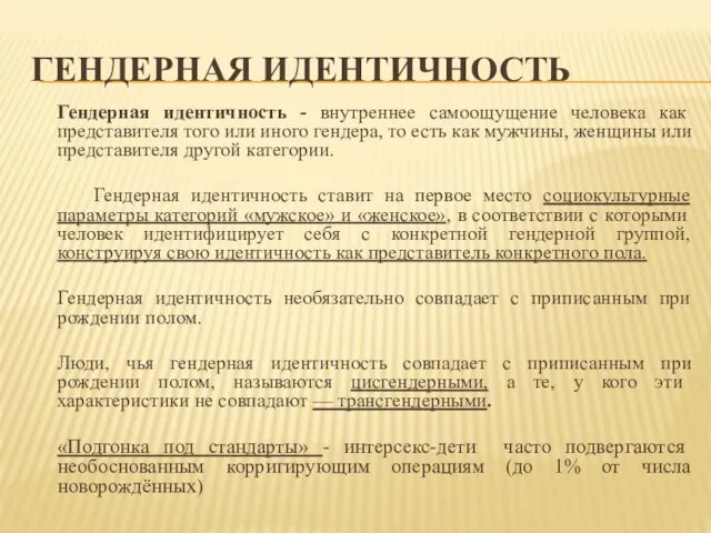 ГЕНДЕРНАЯ ИДЕНТИЧНОСТЬ Гендерная идентичность - внутреннее самоощущение человека как представителя