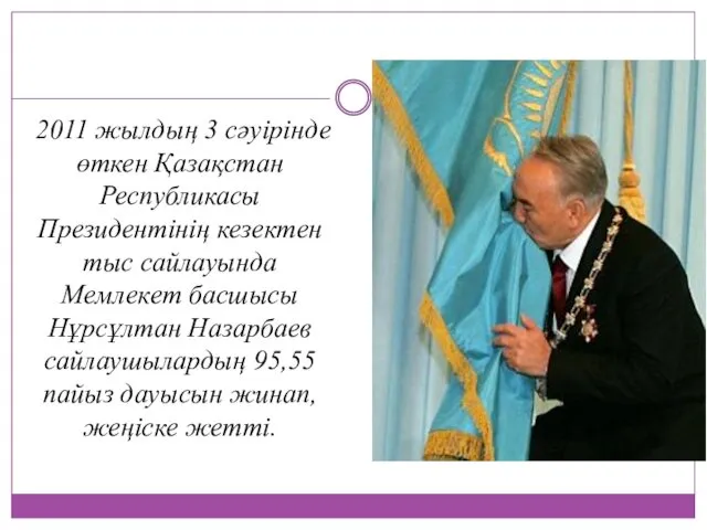 2011 жылдың 3 сәуірінде өткен Қазақстан Республикасы Президентінің кезектен тыс