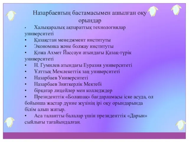 Назарбаевтың бастамасымен ашылған оқу орындар • Халықаралық ақпараттық технологиялар университеті