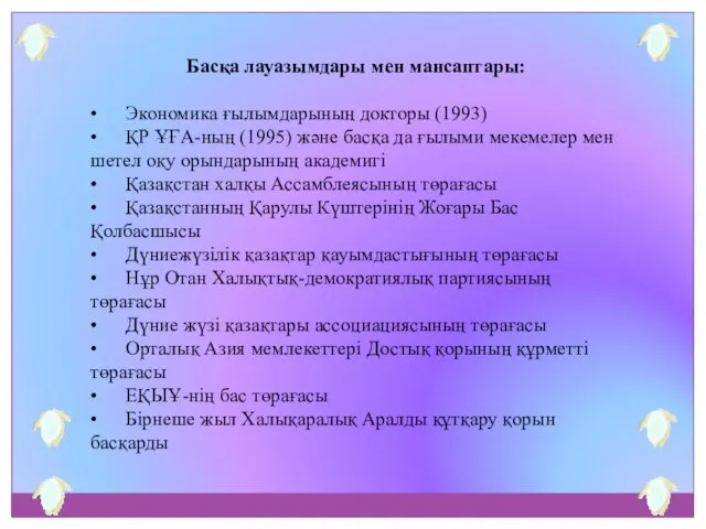 Басқа лауазымдары мен мансаптары: • Экономика ғылымдарының докторы (1993) •