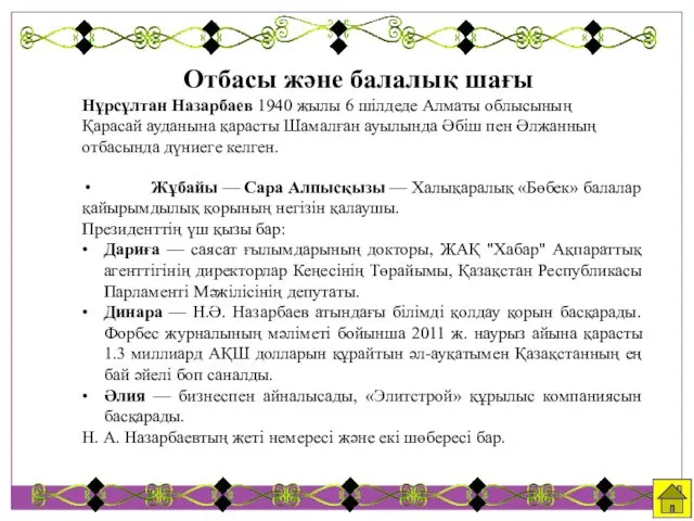 Отбасы және балалық шағы Нұрсұлтан Назарбаев 1940 жылы 6 шілдеде