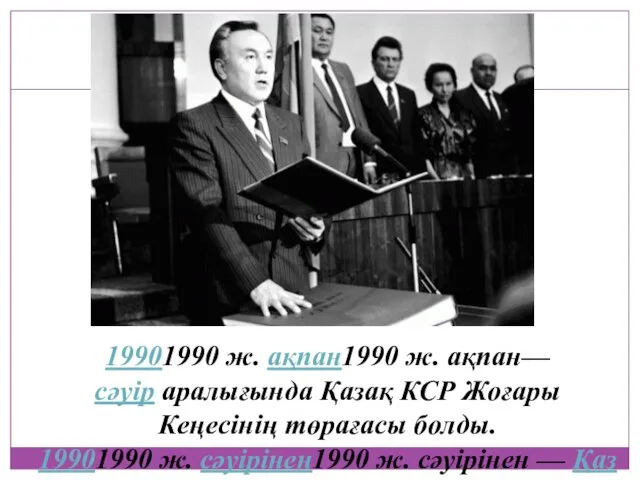 19901990 ж. ақпан1990 ж. ақпан—сәуір аралығында Қазақ КСР Жоғары Кеңесiнiң