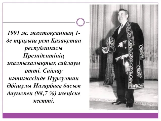 1991 ж. желтоқсанның 1- де тұңғыш рет Қазақстан республикасы Президентінің