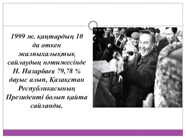 1999 ж. қаңтардың 10 да өткен жалпыхалықтық сайлаудың нәтижесiнде Н.