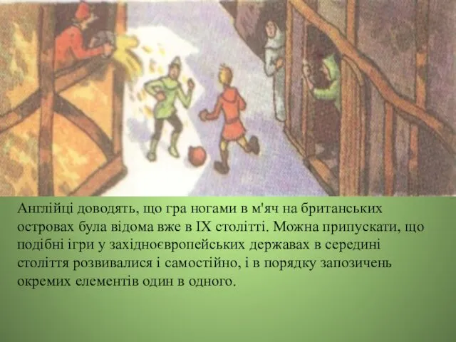 Англійці доводять, що гра ногами в м'яч на британських островах