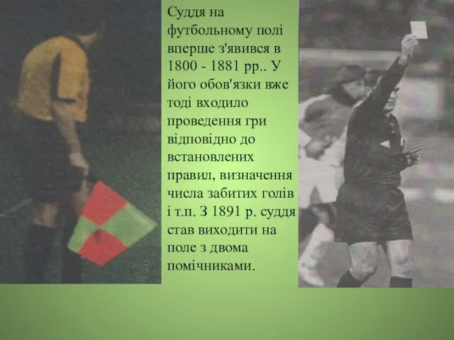 Суддя на футбольному полі вперше з'явився в 1800 - 1881