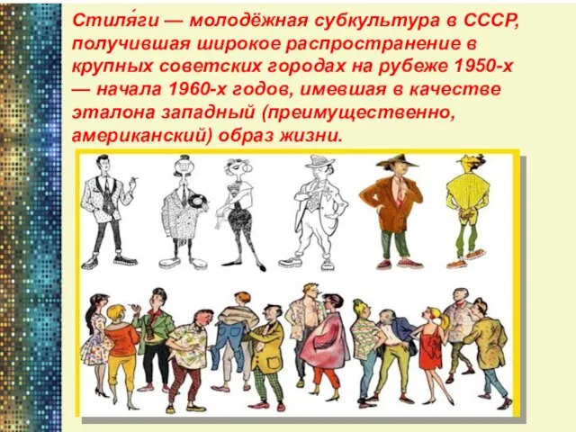 Стиля́ги — молодёжная субкультура в СССР, получившая широкое распространение в крупных советских городах
