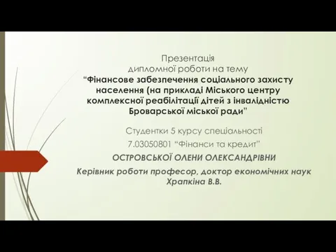 Презентація дипломної роботи на тему “Фінансове забезпечення соціального захисту населення