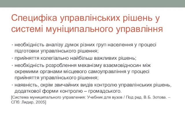 Специфіка управлінських рішень у системі муніципального управління необхідність аналізу думок