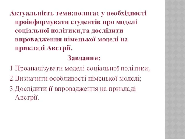 Актуальність теми:полягає у необхідності проінформувати студентів про моделі соціальної політики,та