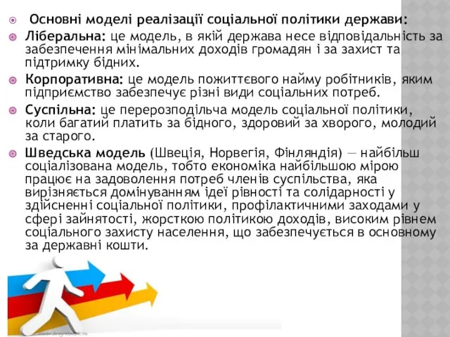 Основні моделі реалізації соціальної політики держави: Ліберальна: це модель, в