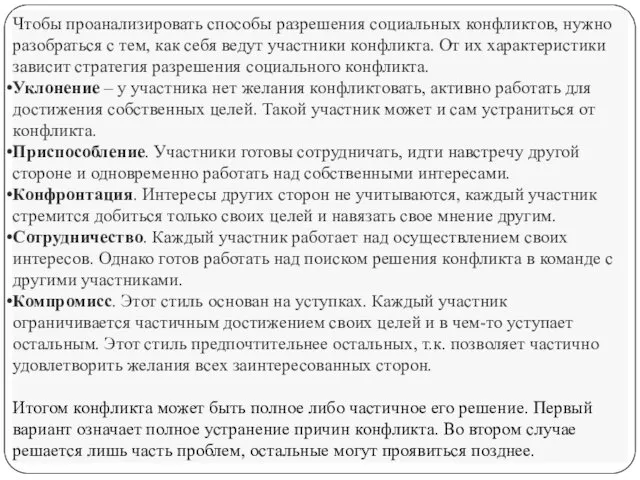 Чтобы проанализировать способы разрешения социальных конфликтов, нужно разобраться с тем,